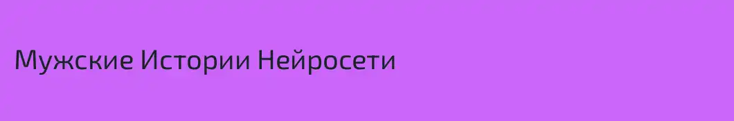 Мужские Истории Нейросети